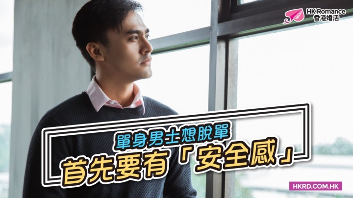愛情分享 - 單身男士想脫單 首先要有「安全感」 - HK Romance Dating | Speed Dating Hong Kong - matching 、配對 、約會 、 交友、結識異性專家